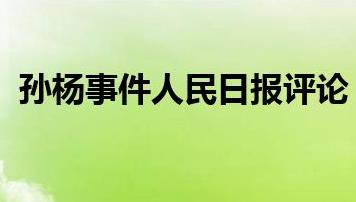 孫楊事件人民日報評論（孫楊事件咋回事）