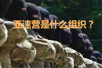亞速營是什么組織？什么是亞速營簡介資料