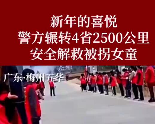 女童被同村男子拐走6萬賣掉 背后真相實在讓人驚愕