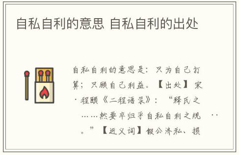自私自利的意思 自私自利的出處