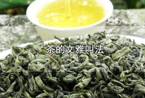 茶的文雅高雅叫法 茶的高雅叫法有哪些