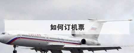 如何訂機(jī)票