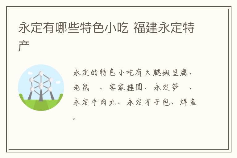 永定有哪些特色小吃 福建永定特產(chǎn)介紹