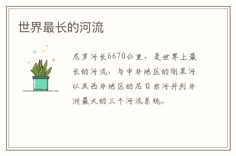 世界最長的河流