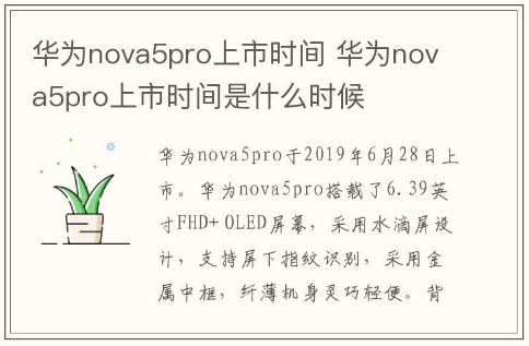 華為nova5pro上市時(shí)間 華為nova5pro上市時(shí)間是什么時(shí)候