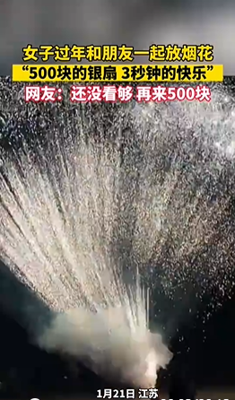 “500塊的煙花 3秒鐘的快樂” 網友：手機剛掏出來，還沒拍呢