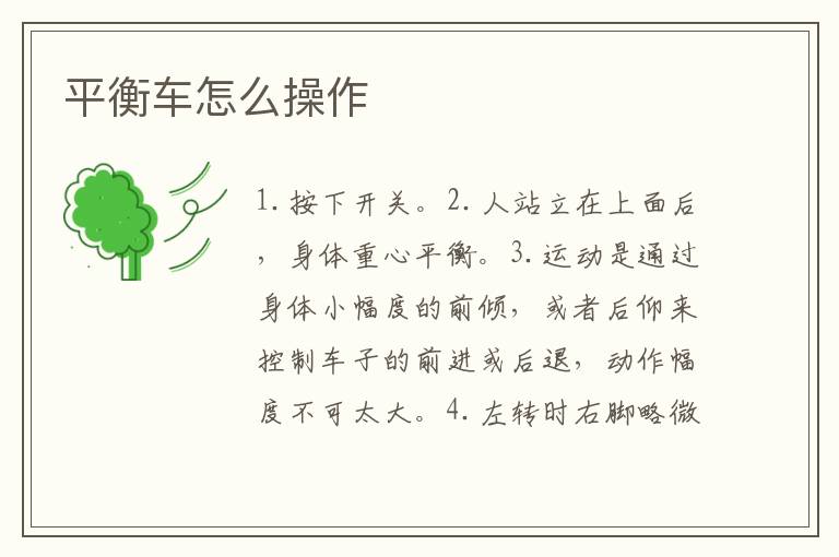 平衡車怎么操作