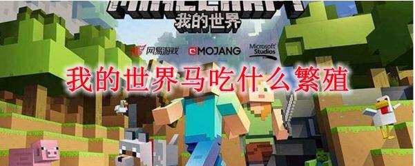 我的世界馬吃什么 我的世界馬吃什么繁殖