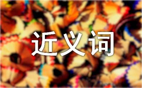關(guān)于到處的近義詞 到處的近義詞有哪些 到處的近義詞是什么