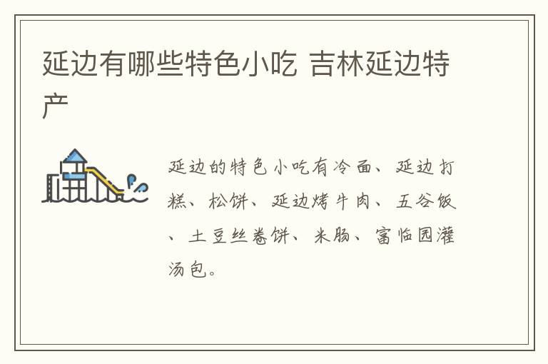 延邊有哪些特色小吃 吉林延邊特產(chǎn)