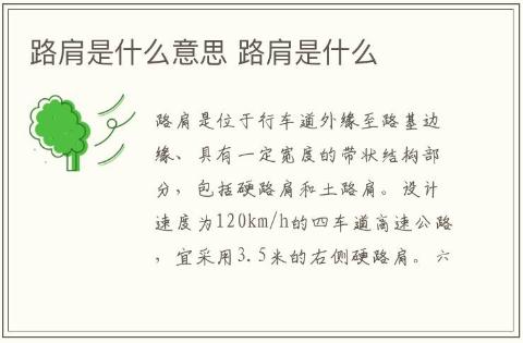路肩是什么意思 路肩是什么
