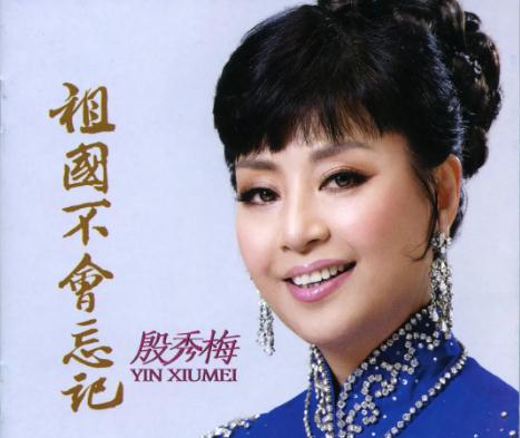 殷秀梅個人資料簡介 殷秀梅簡介