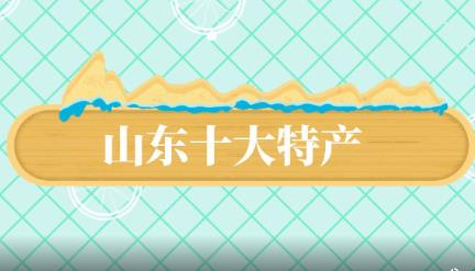 山東十大特產 山東有什么特產介紹
