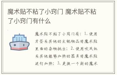 魔術貼不粘了小竅門 魔術貼不粘了小竅門有什么