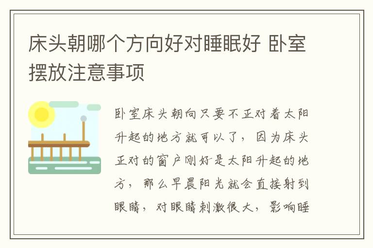 床頭朝哪個方向好對睡眠好 臥室擺放注意事項