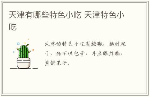 天津有哪些特色小吃 天津特色小吃介紹