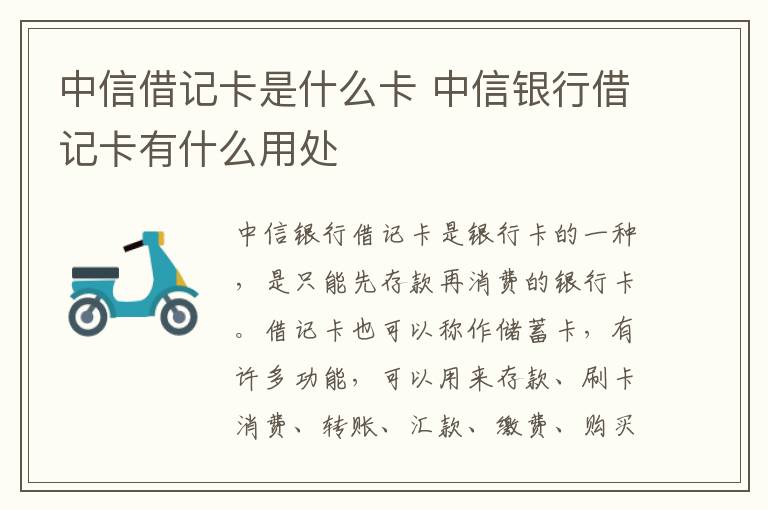 中信借記卡是什么卡 中信銀行借記卡有什么用處
