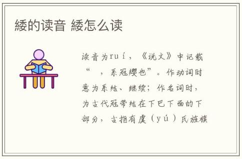 緌的讀音 緌怎么讀