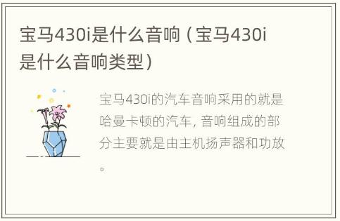 寶馬430i是什么音響（寶馬430i是什么音響類型）
