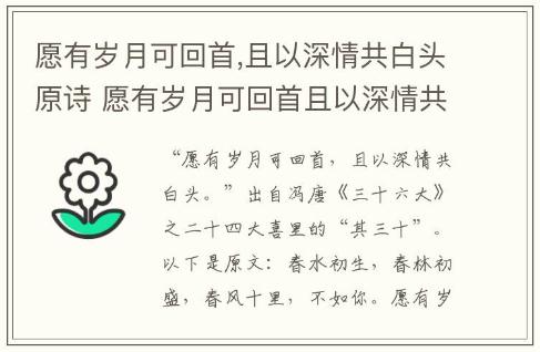 愿有歲月可回首,且以深情共白頭原詩 愿有歲月可回首且以深情共白頭