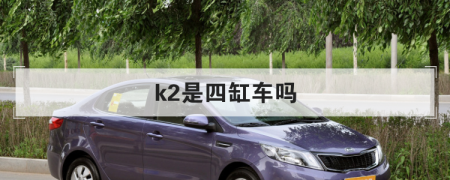 k2是四缸車嗎