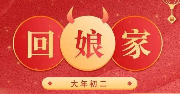 大年初二不能做的事情有哪些 大年初二不能做的事情介紹