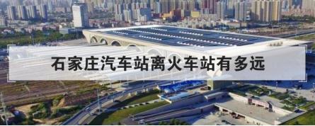 石家莊汽車站離火車站有多遠