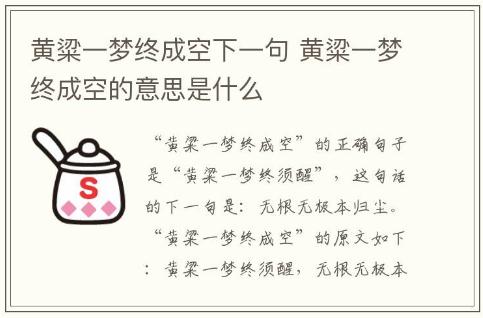 黃粱一夢終成空下一句 黃粱一夢終成空的意思是什么
