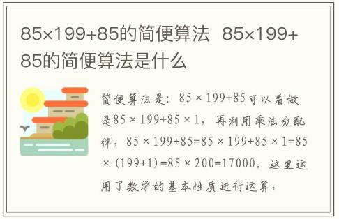 85×199+85的簡便算法  85×199+85的簡便算法是什么