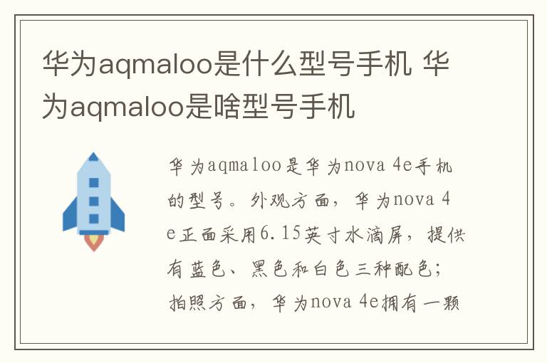 華為aqmaloo是什么型號(hào)手機(jī) 華為aqmaloo是啥型號(hào)手機(jī)