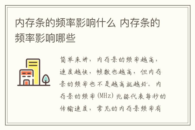 內存條的頻率影響什么 內存條的頻率影響哪些