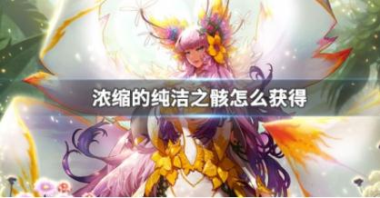 dnf濃縮的純潔之骸怎么得 dnf濃縮的純潔之骸的獲得方法