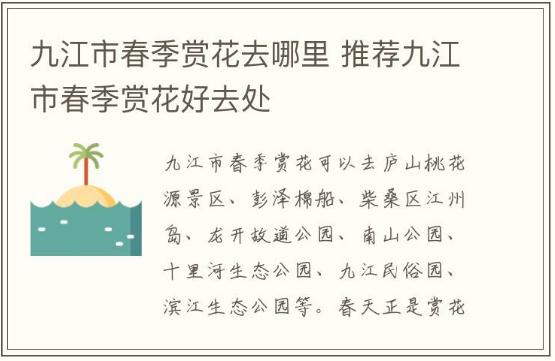 九江市春季賞花去哪里 推薦九江市春季賞花好去處