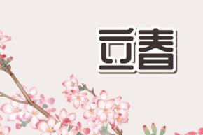 2023年<a href=/shenghuo/213fd0de7942df5b48b78f3e70d2e6c1.html target=_blank class=infotextkey>立春</a>在什么時候  2023年<a href=/shenghuo/213fd0de7942df5b48b78f3e70d2e6c1.html target=_blank class=infotextkey>立春</a>是幾月幾日