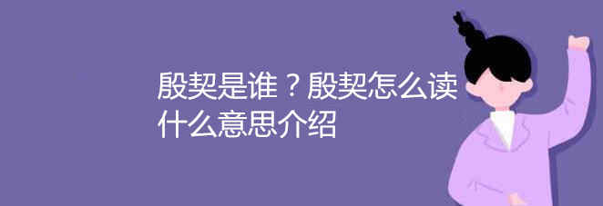 殷契是誰?殷契怎么讀什么意思介紹