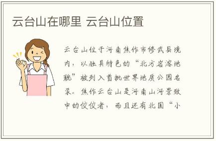 云臺山在哪里 云臺山位置