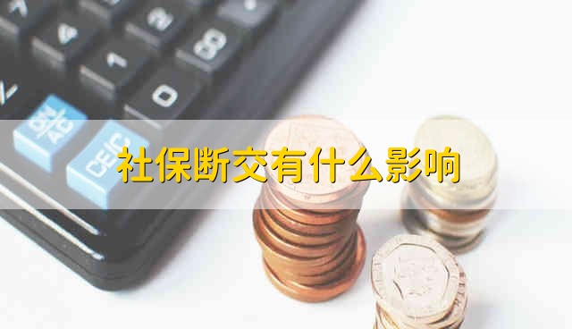 社保斷交有什么影響嗎？社保中斷繳費(fèi)有什么影響？
