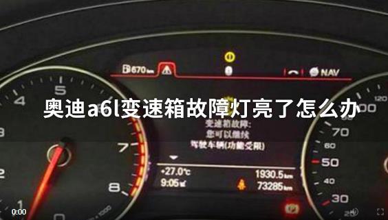 奧迪a6l變速箱故障燈亮了怎么辦
