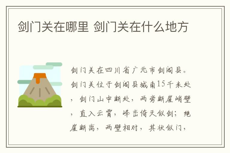 劍門關在哪里 劍門關在什么地方