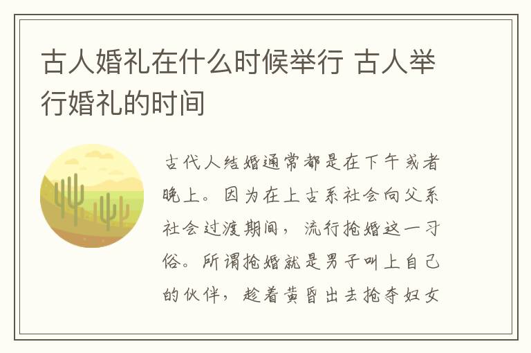 古人婚禮在什么時候舉行 古人舉行婚禮的時間