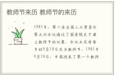 教師節(jié)來歷 教師節(jié)的來歷
