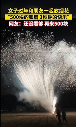 “500塊的煙花 3秒鐘的快樂”
