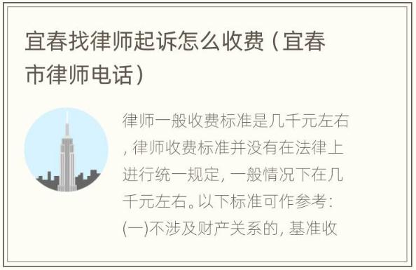 宜春找律師起訴怎么收費（宜春市律師電話）