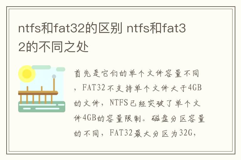 ntfs和fat32的區別 ntfs和fat32的不同之處