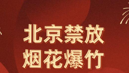 北京放煙花會罰款嗎？北京放煙花罰款多少錢？