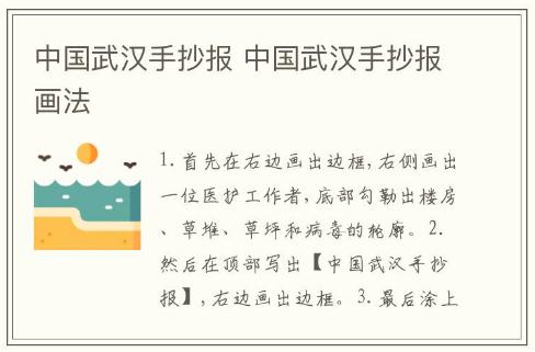 中國武漢手抄報(bào) 中國武漢手抄報(bào)畫法