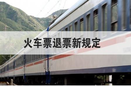 火車票退票新規定 火車票退票新規定2022