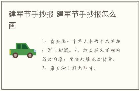 建軍節(jié)手抄報(bào) 建軍節(jié)手抄報(bào)怎么畫