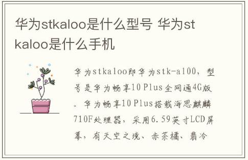 華為stkaloo是什么型號 華為stkaloo是什么手機(jī)