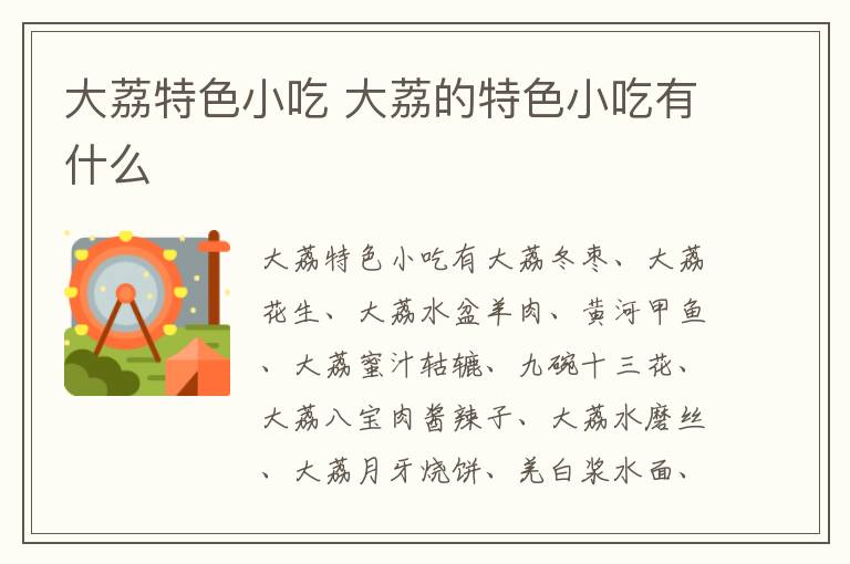 大荔特色小吃 大荔的特色小吃有什么